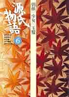 全6巻 日本古典文学全集12-17  源氏物語1-6 校注・訳 阿部秋生・秋山慶・今井源衛  月報有 250037 源氏物語 6 古典セレクション | 阿部秋生, 秋山虔, 今井源衛
